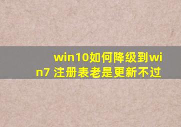 win10如何降级到win7 注册表老是更新不过